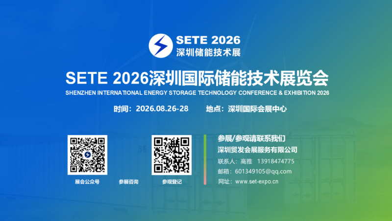 2026深圳国际储能技术展览会 2026深圳国际储能技术展览会