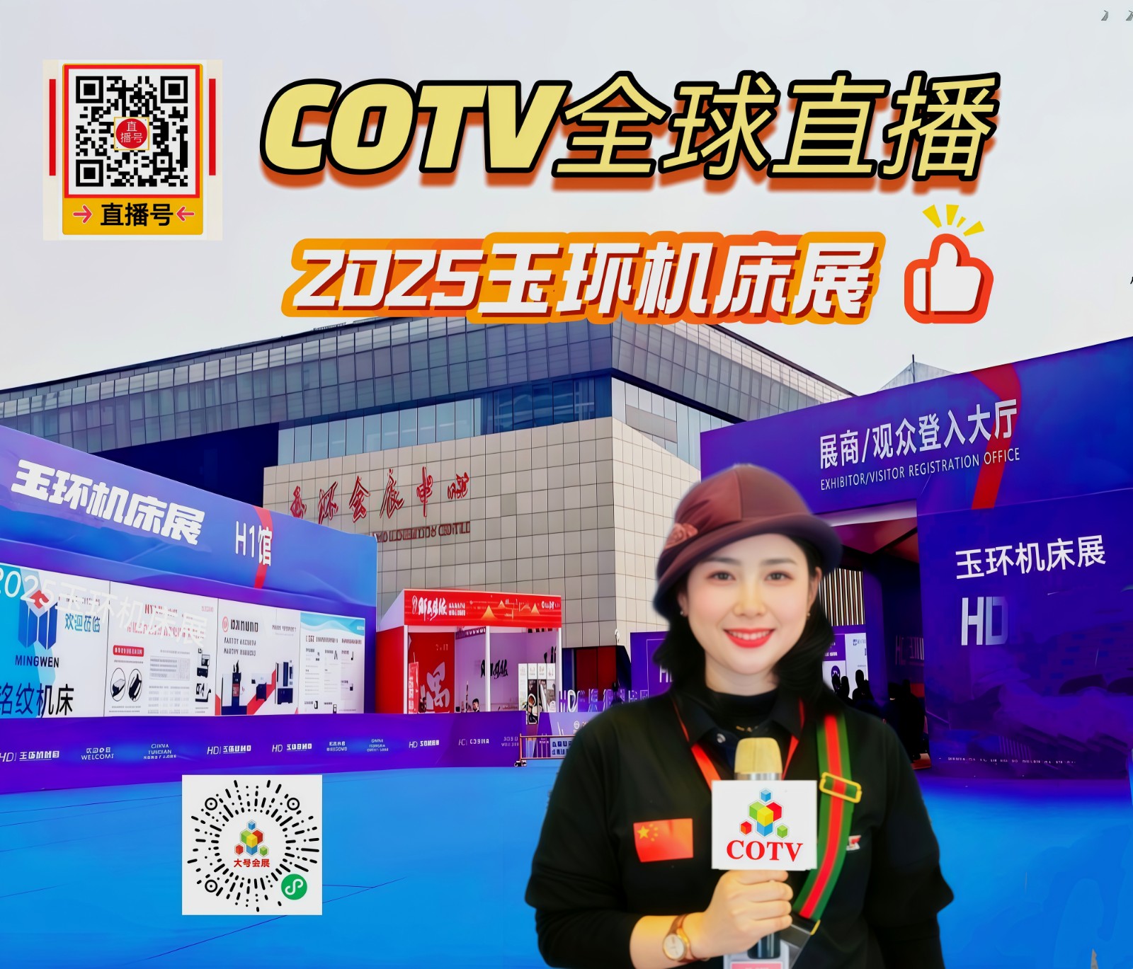 大号发布：2025中国展玉环机床展览会于2025年10月17日-20日在玉环会展中心盛大开幕！COTV全球直播、中网市场、大号商城、直播号、大号会展现场发布！
