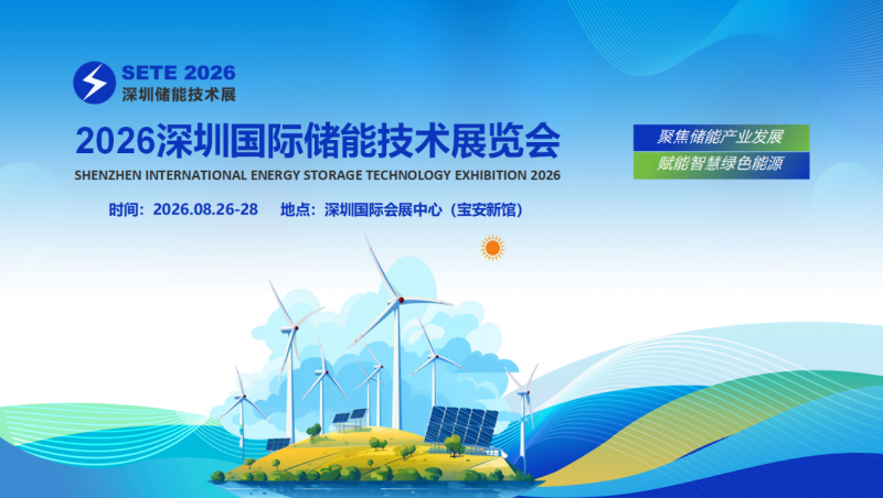 2026深圳国际储能技术展览会 2026深圳国际储能技术展览会