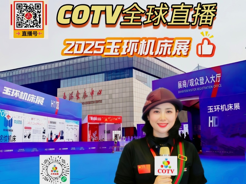 大号发布：2025中国展玉环机床展览会于2025年10月17日-20日在玉环会展中心盛大开幕！COTV全球直播、中网市场、大号商城、直播号、大号会展现场发布！