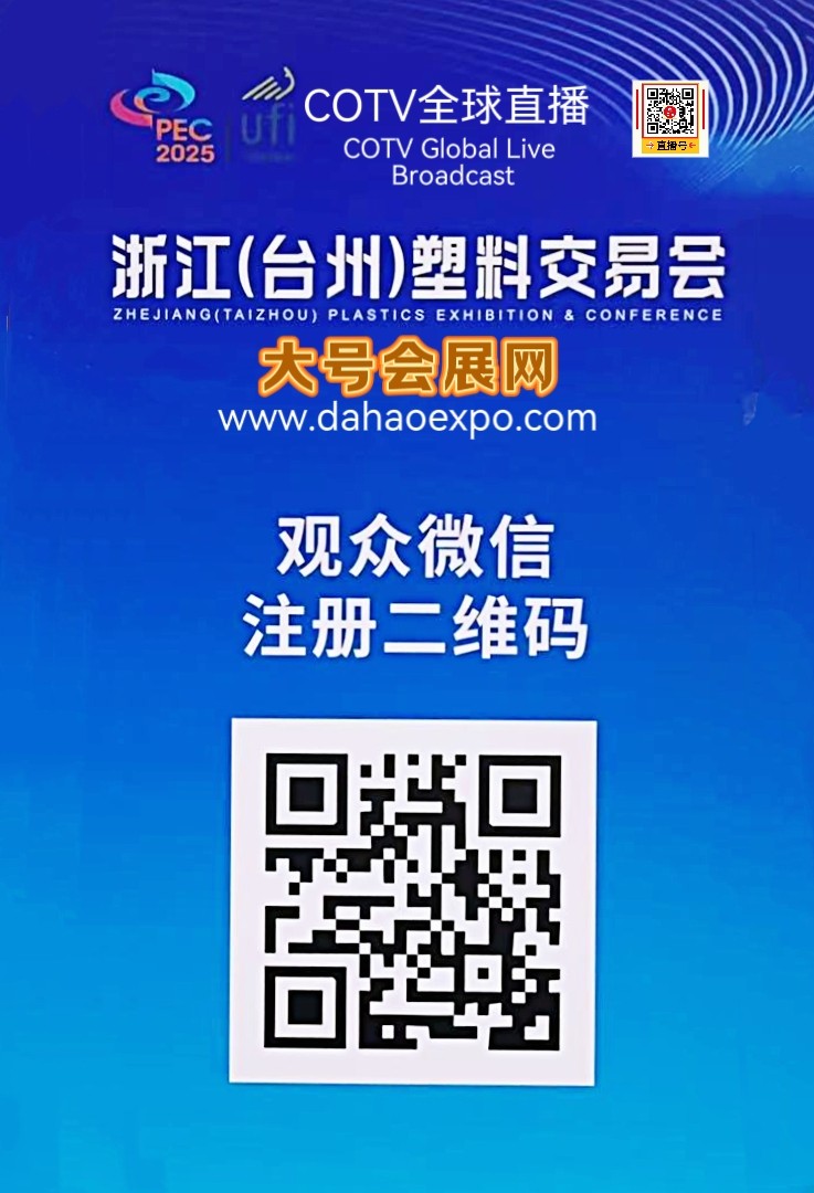 大号发布：2025浙江（台州）塑料交易会于2025年10月21日-23日在台州国际博览中心盛大开幕！场面火爆！COTV全球直播、中网市场、大号商城、直播号、大号会展现场发布！