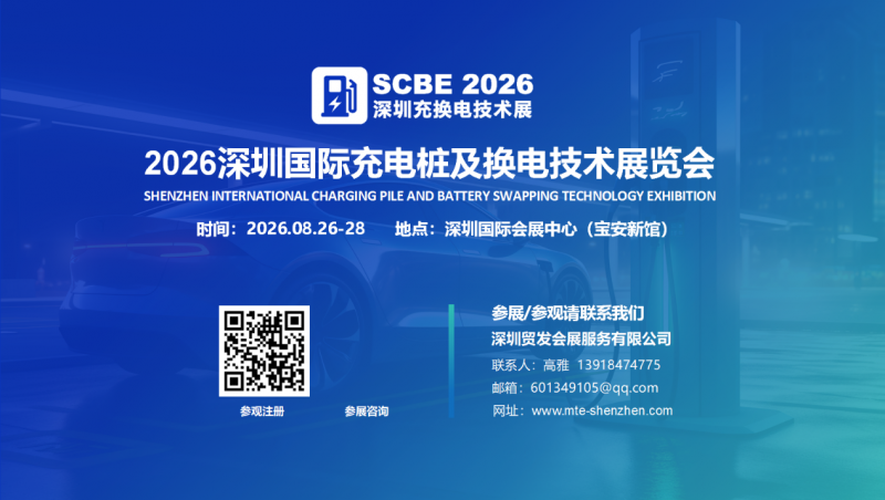 2026深圳国际充电桩及换电技术展览会