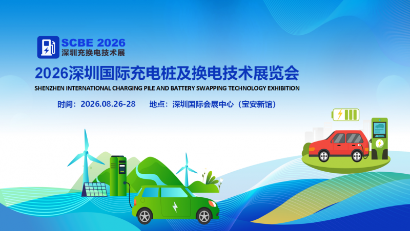 2026深圳国际充电桩及换电技术展览会