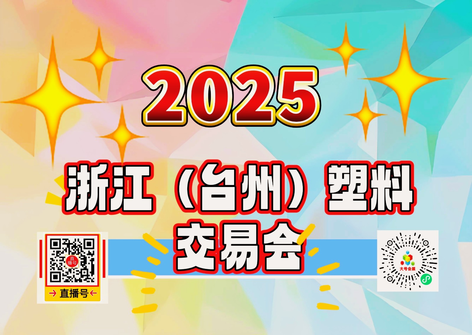 大号发布：2025浙江（台州）塑料交易会于2025年10月21日-23日在台州国际博览中心盛大开幕！场面火爆！COTV全球直播、中网市场、大号商城、直播号、大号会展现场发布！