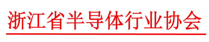 浙江半导体展|2026杭州国际半导体与集成电 路产业创新展览会 浙江半导体展|2026杭州国际半导体与集成电 路产业创新展览会