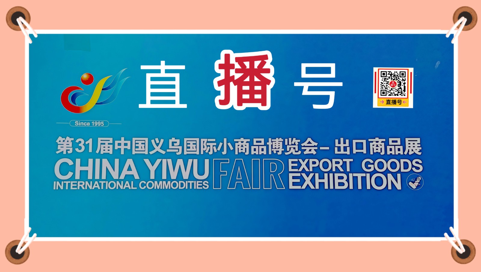 大号发布-第31届中国义乌国际小商品博览会-出口商品展览会于2025年10月21日-24日在义乌国际博览中心盛大开幕！COTV全球直播、中网市场、大号商城、直播号、大号会展现场发布！