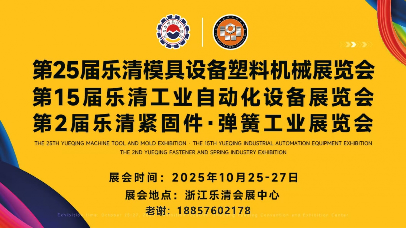 大号发布：2025第25届乐清模具设备塑料机械展览会/第15届乐清自动化设备展览会/第2届乐清紧固件弹簧工业展览会于2025年10月25日-27日在乐清会展中心盛大开幕！COTV全球直播！