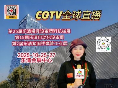 大号发布：2025第25届乐清模具设备塑料机械展览会/第15届乐清自动化设备展览会/第2届乐清紧固件弹簧工业展览会于2025年10月25日-27日在乐清会展中心盛大开幕！COTV全球直播！
