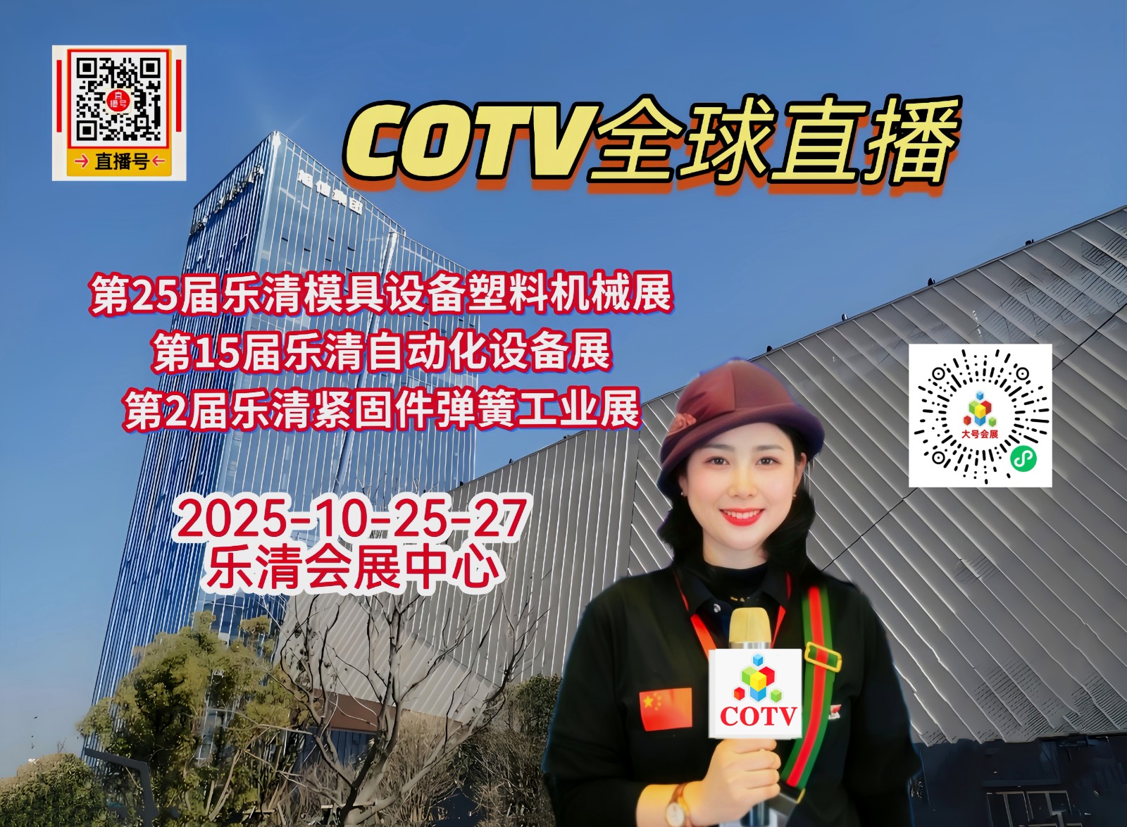 大号发布：2025第25届乐清模具设备塑料机械展览会/第15届乐清自动化设备展览会/第2届乐清紧固件弹簧工业展览会于2025年10月25日-27日在乐清会展中心盛大开幕！COTV全球直播！