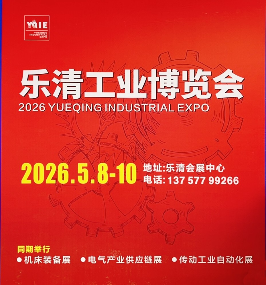 大号发布:2025第25届乐清模具设备塑料机械展览会/第15届乐清自动化设备展览会/第2届乐清紧固件弹簧工业展览会于2025年10月25日-27日在乐清会展中心盛大开幕!COTV全球直播! 大号发布:2025第25届乐清模具设备塑料机械展览会/第15届乐清自动化设备展览会/第2届乐清紧固件弹簧工业展览会于2025年10月25日-27日在乐清会展中心盛大开幕!COTV全球直播!