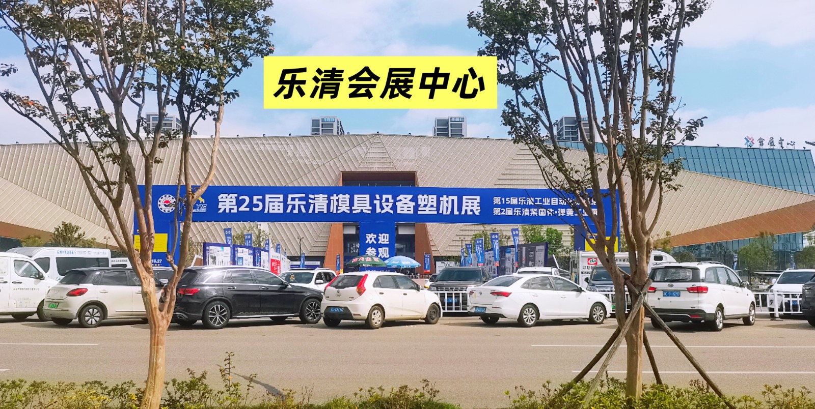 大号发布：2025第25届乐清模具设备塑料机械展览会/第15届乐清自动化设备展览会/第2届乐清紧固件弹簧工业展览会于2025年10月25日-27日在乐清会展中心盛大开幕！COTV全球直播！