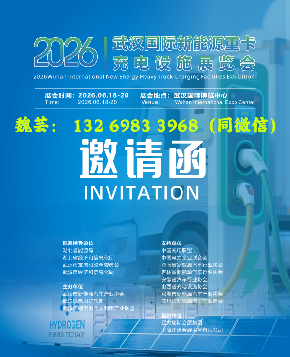 2026 Wuhan International Heavy Truck Charging Facilities Exhibition: The Power Driving the Future of Charging Facilities - www.globalomp.com