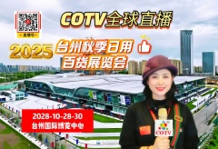 大号发布：2025台州秋季日用百货展览会于2025年10月28日-30日在台州博览中心中心盛大开幕！COTV全球直播、中网市场、大号商城、直播号、大号会展现场发布！