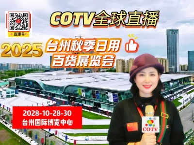大号发布：2025台州秋季日用百货展览会于2025年10月28日-30日在台州博览中心中心盛大开幕！COTV全球直播、中网市场、大号商城、直播号、大号会展现场发布！