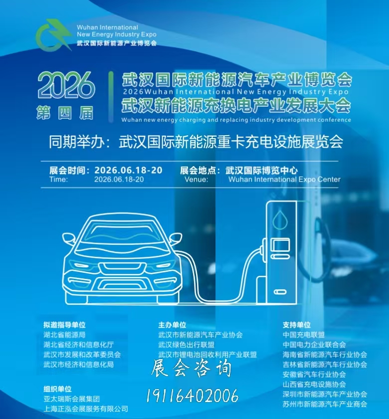 2026武汉新能源展-武汉充换电大会-主通道黄金展位预定中