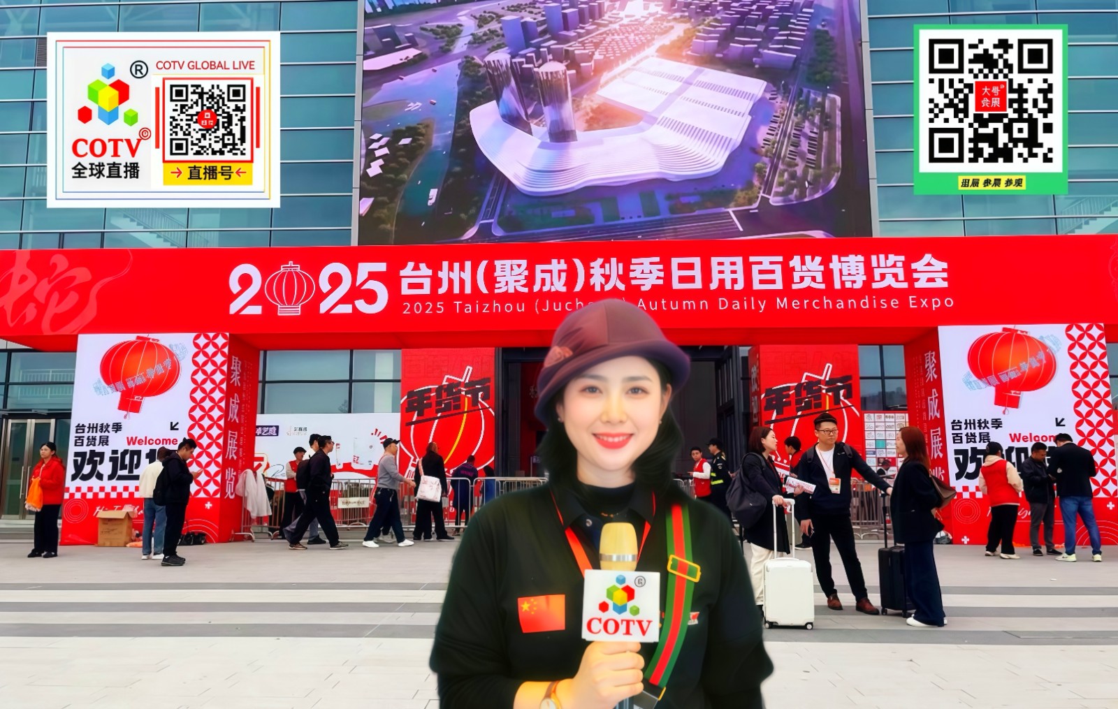 大号发布：2025台州秋季日用百货展览会于2025年10月28日-30日在台州博览中心中心盛大开幕！COTV全球直播、中网市场、大号商城、直播号、大号会展现场发布！
