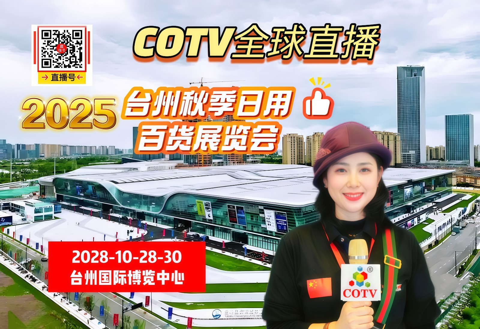 大号发布：2025台州秋季日用百货展览会于2025年10月28日-30日在台州博览中心中心盛大开幕！COTV全球直播、中网市场、大号商城、直播号、大号会展现场发布！