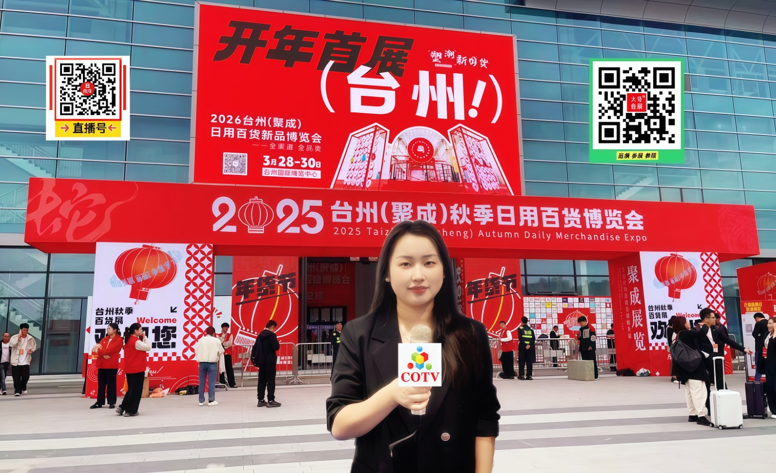 大号发布：2025台州秋季日用百货展览会于2025年10月28日-30日在台州博览中心中心盛大开幕！COTV全球直播、中网市场、大号商城、直播号、大号会展现场发布！