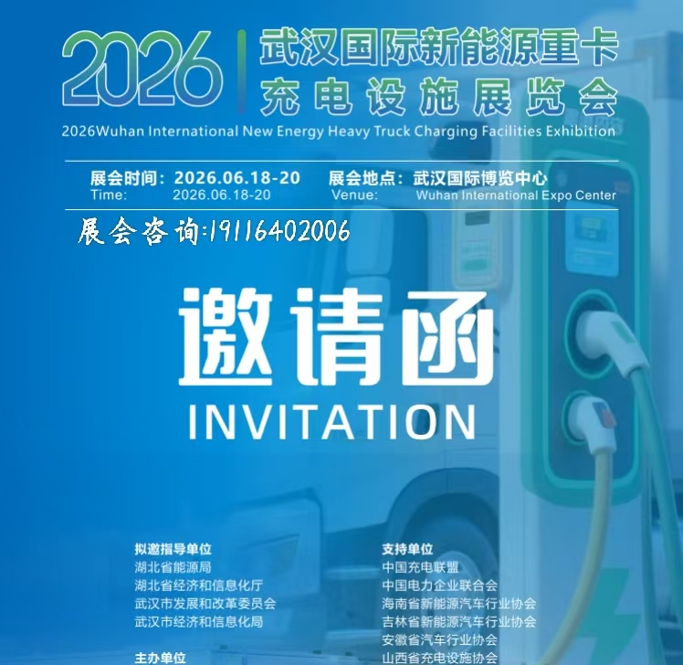 2026武汉国际新能源重卡充电施展-新能源充换电展会 2026武汉国际新能源重卡充电施展-新能源充换电展会