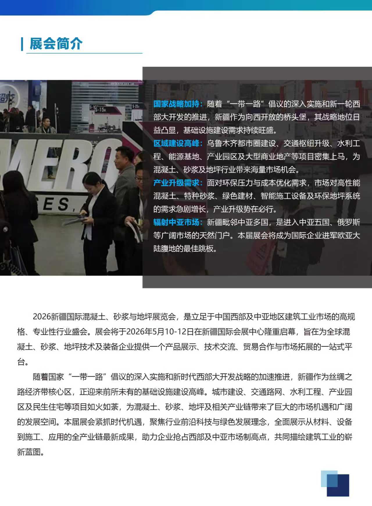 2026新疆混凝土砂浆，地坪展览会