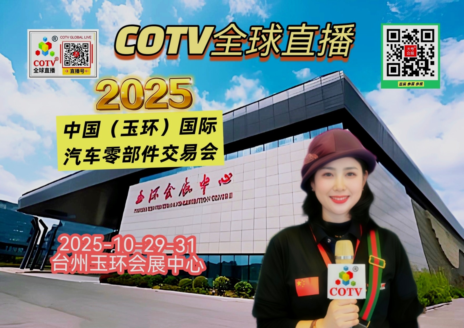 大号发布:2025中国(玉环)国际汽车零部件交易会于2025年10月29日-31日在玉环会展中心盛大开幕!COTV全球直播、中网市场、中国汽车供求网.COM、大号商城、直播号、大号会展现场发布! 大号发布:2025中国(玉环)国际汽车零部件交易会于2025年10月29日-31日在玉环会展中心盛大开幕!COTV全球直播、中网市场、中国汽车供求网.COM、大号商城、直播号、大号会展现场发布!