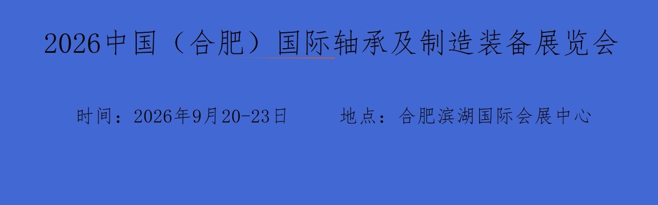 2026中国（合肥）国际轴承及制造装备展览会-大号会展 www.dahaoexpo.com