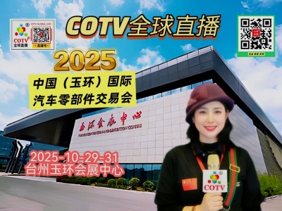 大号发布：2025中国（玉环）国际汽车零部件交易会于2025年10月29日-31日在玉环会展中心盛大开幕！COTV全球直播、中网市场、中国汽车供求网.COM、大号商城、直播号、大号会展现场发布！