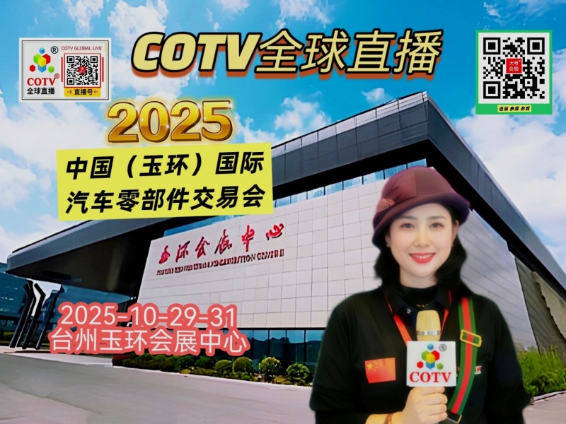 大号发布：2025中国（玉环）国际汽车零部件交易会于2025年10月29日-31日在玉环会展中心盛大开幕！COTV全球直播、中网市场、中国汽车供求网.COM、大号商城、直播号、大号会展现场发布！