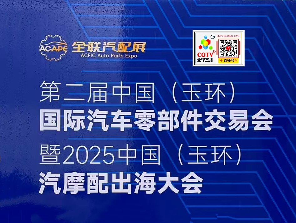 大号发布：2025中国（玉环）国际汽车零部件交易会于2025年10月29日-31日在玉环会展中心盛大开幕！COTV全球直播、中网市场、中国汽车供求网.COM、大号商城、直播号、大号会展现场发布！