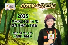 大号发布：2025第十八届中国（义乌）国际森林产品博览会于2025年10月31日-11月03日在义乌国际博览中心盛大开幕！COTV全球直播、中网市场、中国农牧食品网.COM、直播号、大号会展现场发布！