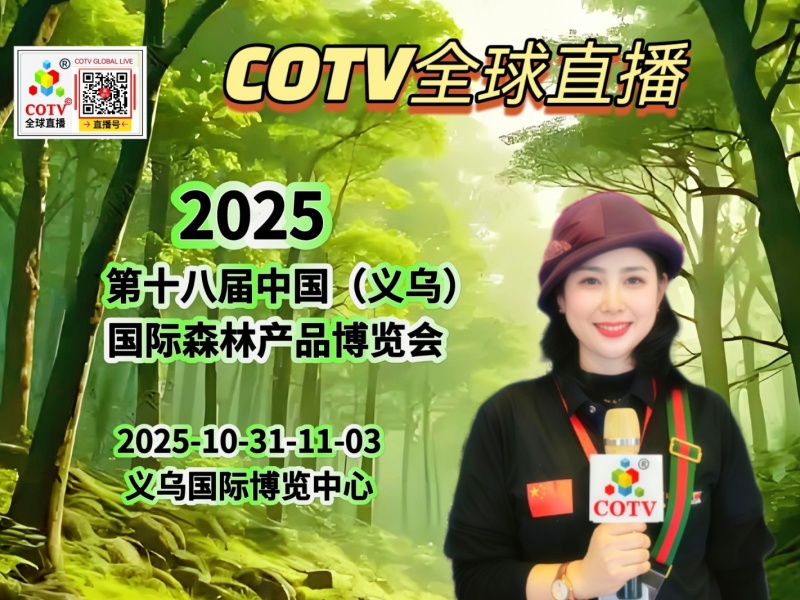 大号发布：2025第十八届中国（义乌）国际森林产品博览会于2025年10月31日-11月03日在义乌国际博览中心盛大开幕！COTV全球直播、中网市场、中国农牧食品网.COM、直播号、大号会展现场发布！