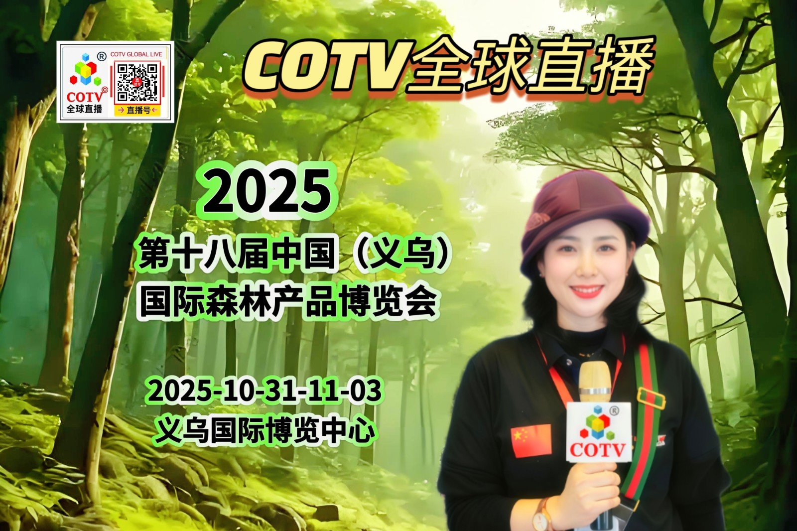 大号发布：2025第十八届中国（义乌）国际森林产品博览会于2025年10月31日-11月03日在义乌国际博览中心盛大开幕！COTV全球直播、中网市场、中国农牧食品网.COM、直播号、大号会展现场发布！