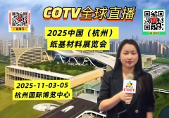 大号发布：2025中国（杭州）纸基材料展览会于2025年11月03日-05日在杭州国际博览中心盛大开菷！COTV全球直播、中网市场、大号商城、直播号、大号会展现场发布！