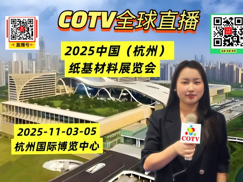 大号发布：2025中国（杭州）纸基材料展览会于2025年11月03日-05日在杭州国际博览中心盛大开菷！COTV全球直播、中网市场、大号商城、直播号、大号会展现场发布！