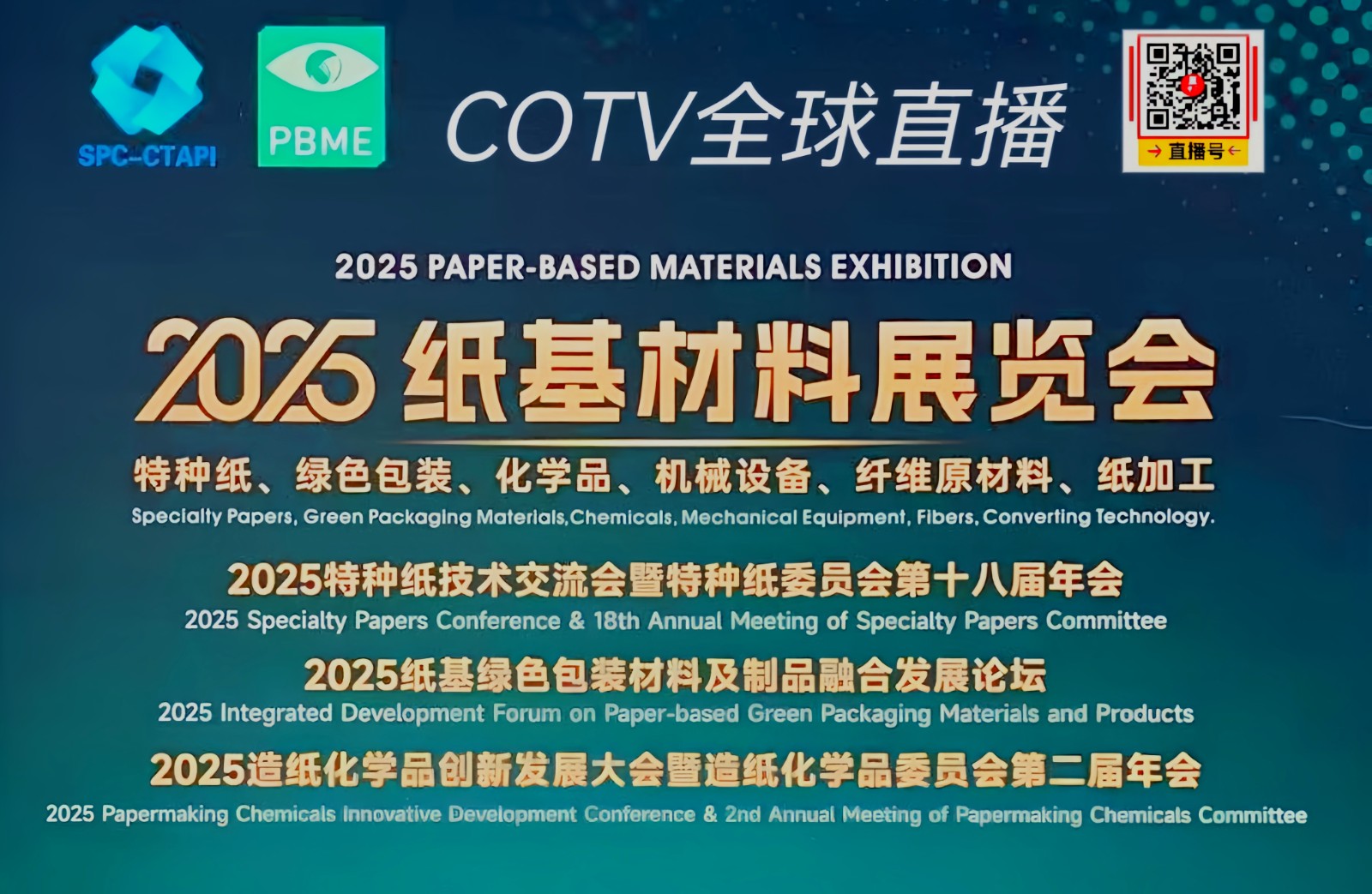 大号发布：2025中国（杭州）纸基材料展览会于2025年11月03日-05日在杭州国际博览中心盛大开菷！COTV全球直播、中网市场、大号商城、直播号、大号会展现场发布！