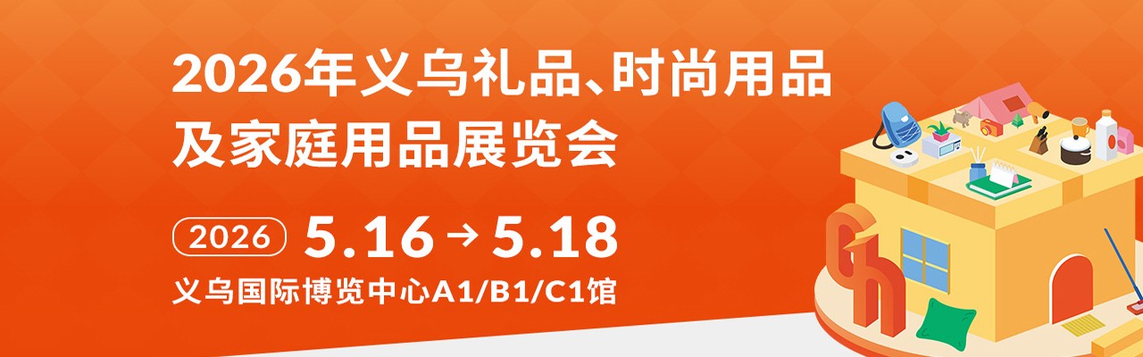 2026义乌礼品展-大号会展 www.dahaoexpo.com