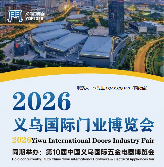 Door Industry Exhibition · Yiwu Door Expo · 2026 2nd Yiwu International Door Industry Expo - www.globalomp.com