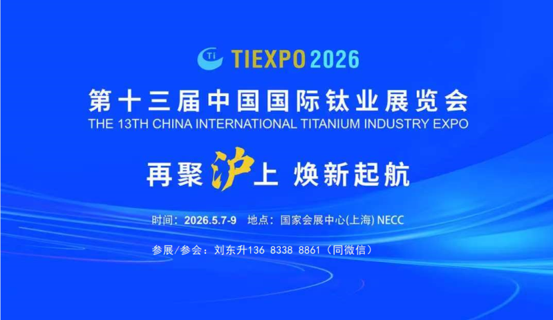 2026第十三届中国国际钛业展览会 2026第十三届中国国际钛业展览会