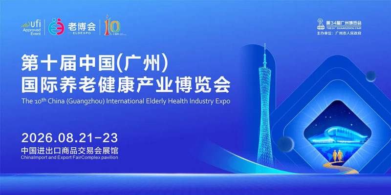 2026第十届广州老博会广东养老展览会 2026第十届广州老博会广东养老展览会