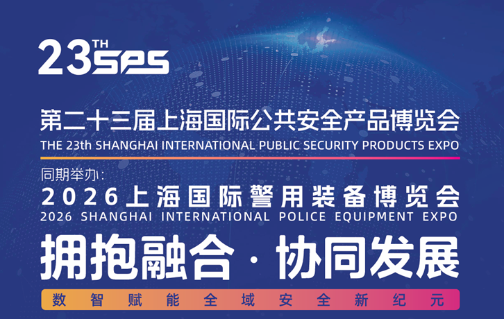 聚焦!2026上海国际警用装备博览会5月在上海隆重举办 聚焦!2026上海国际警用装备博览会5月在上海隆重举办