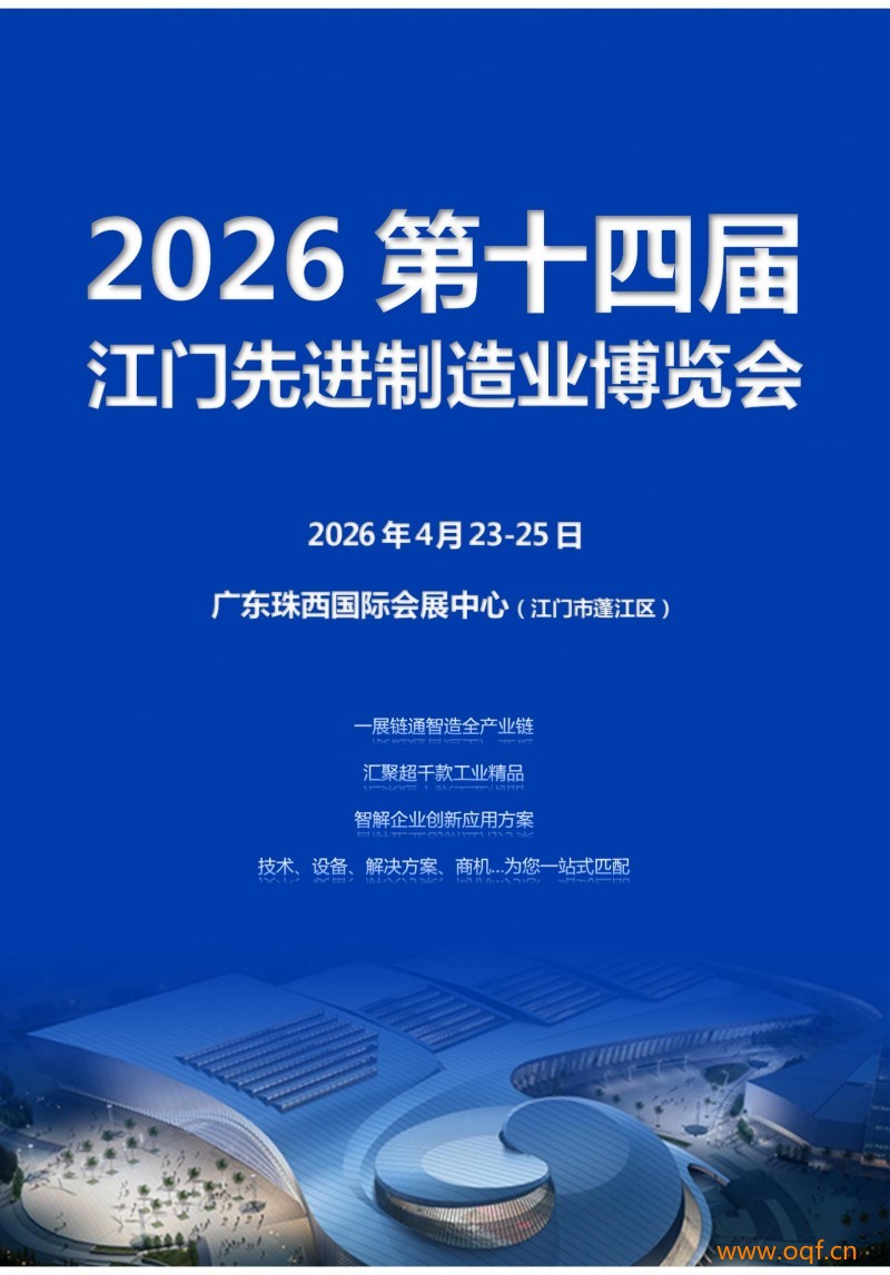 The 14th Jiangmen Advanced Manufacturing Industry Expo in 2026 - www.globalomp.com