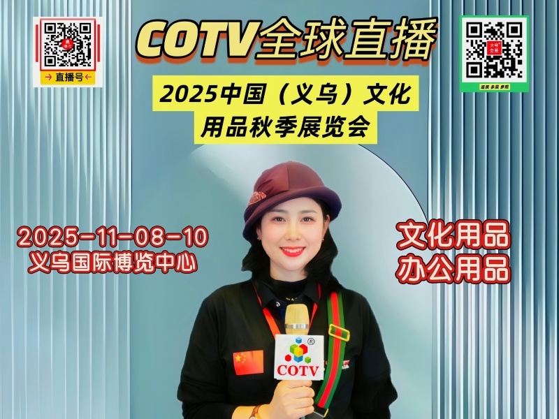 大号发布：2025中国（义乌）文化用品秋季展览会于2025年11月08日- 10日在义乌国际博览中心盛大开幕！COTV全球直播、中网市场、大号商城、直播号、大号会展现场发布！
