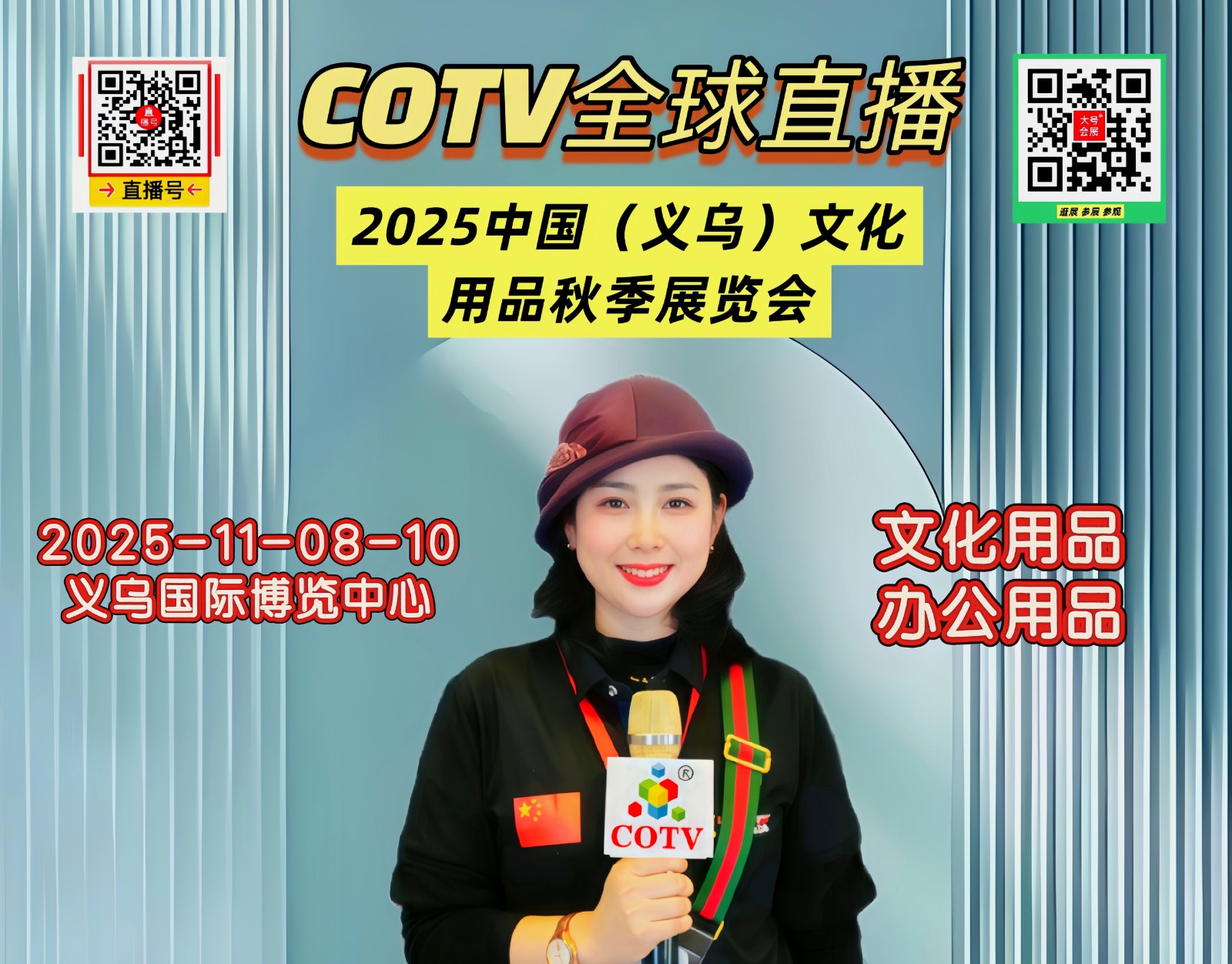 大号发布：2025中国（义乌）文化用品秋季展览会于2025年11月08日- 10日在义乌国际博览中心盛大开幕！COTV全球直播、中网市场、大号商城、直播号、大号会展现场发布！
