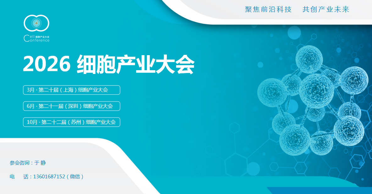 2026第二十届(上海)细胞产业大会