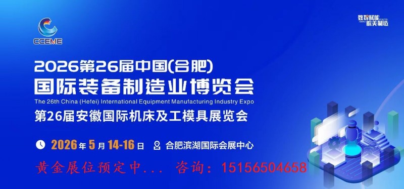 The 26th China (Hefei) International Equipment Manufacturing Industry Expo 2026 - www.globalomp.com