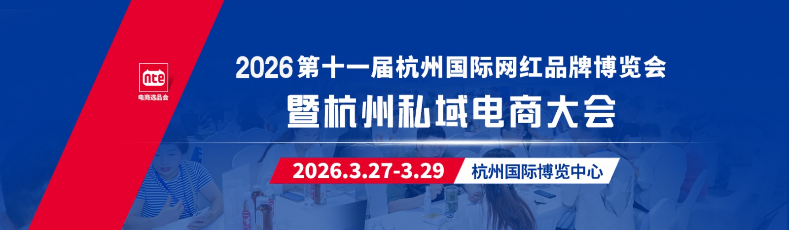 开年首展!2026第十一届杭州国际网红品牌博览会 开年首展!2026第十一届杭州国际网红品牌博览会