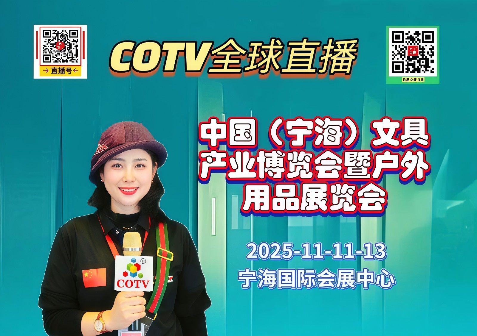 大号发布：2025中国（宁海）文具产业博览会暨户外用品展览会于2025年11月11日-13日在宁海国际会展中心隆重开幕！COTV全球直播、中网市场、大号商城、直播号、大号会展现场发布！