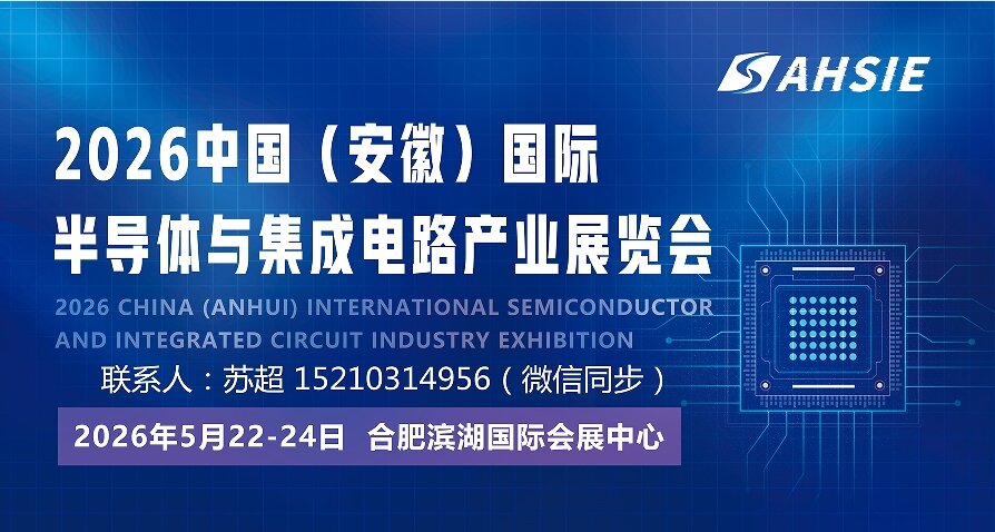 Going all the way to "chip" smoothly and "show" the future · 2026 China Anhui Hefei Semiconductor Integrated Circuit Exhibition · May Anhui City Co participates in the grand event - www.globalomp.com