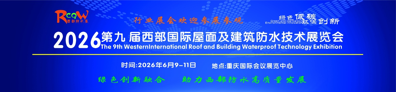 2026第九届西部国际屋面及建筑防水技术展览会 2026第九届西部国际屋面及建筑防水技术展览会