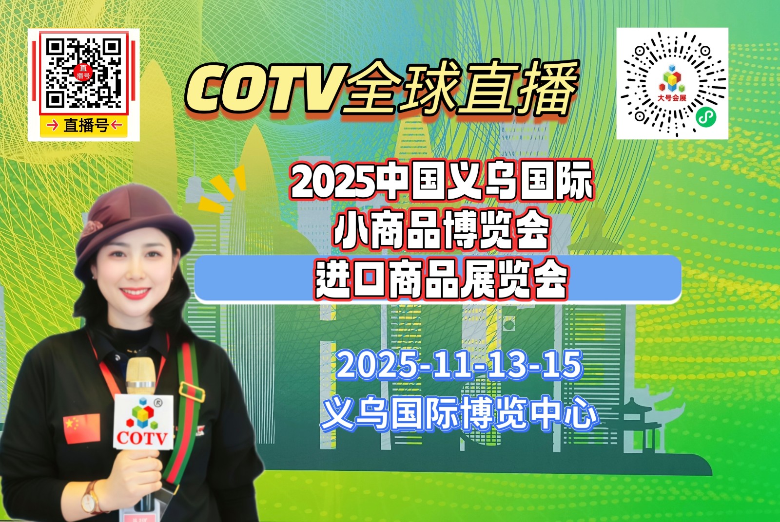 大号发布：2025中国义乌国际小商品博览会-进口商品展览会于2025年11月13日-15日在义乌国际博览中心盛大开幕！COTV全球直播、中网市场、大号商城、直播号、大号会展现场发布！